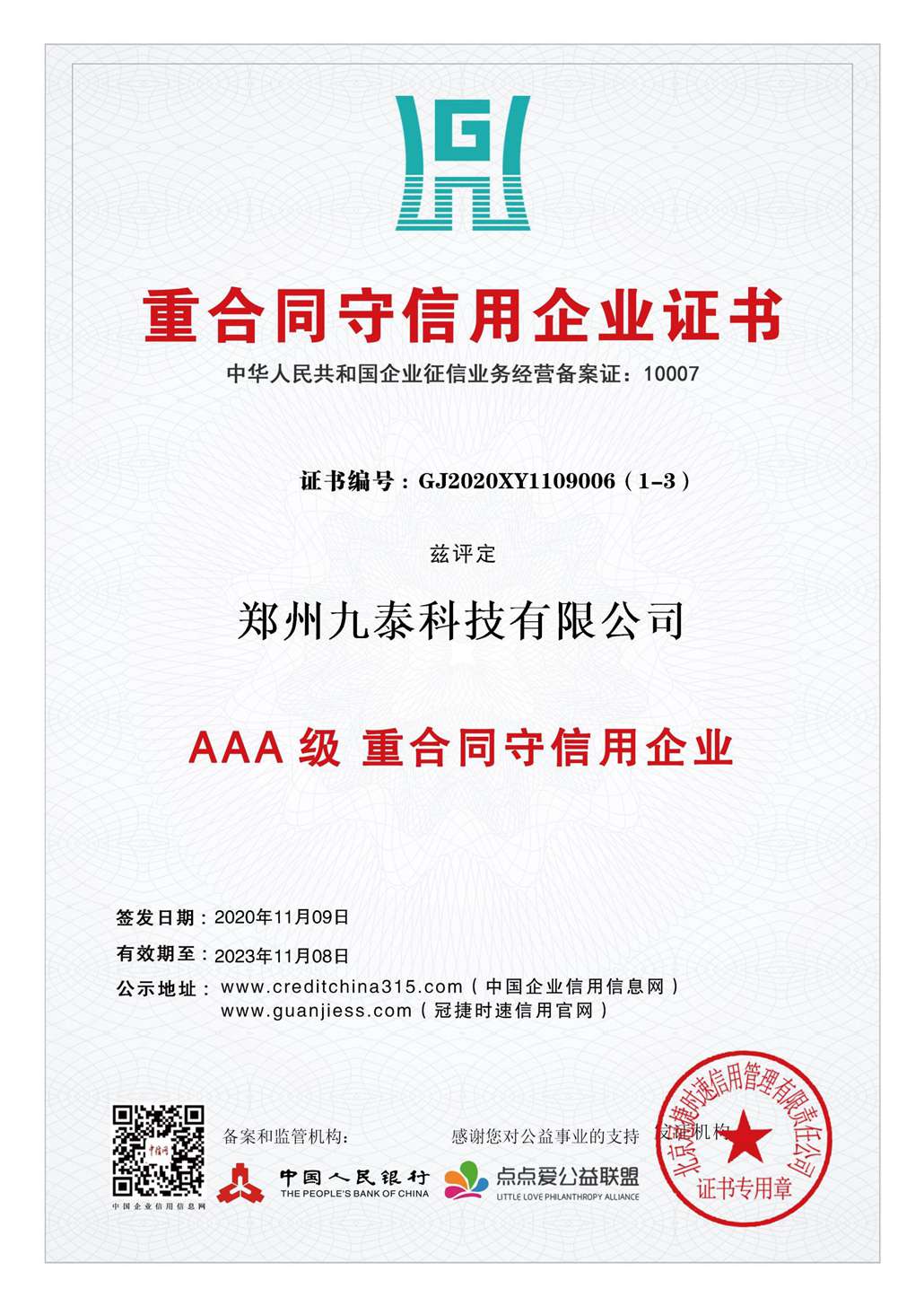 3A重合同、守信用企業(yè)