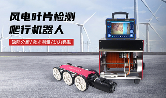 GTR380PRO系列風(fēng)電葉片檢測(cè)機(jī)器人